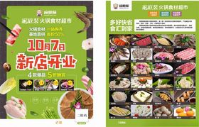 火锅食材新店开业优惠海报