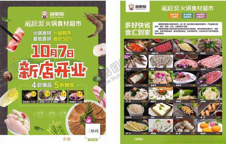 编号：12902005241010157972【酷图网】源文件下载-火锅食材新店开业优惠海报