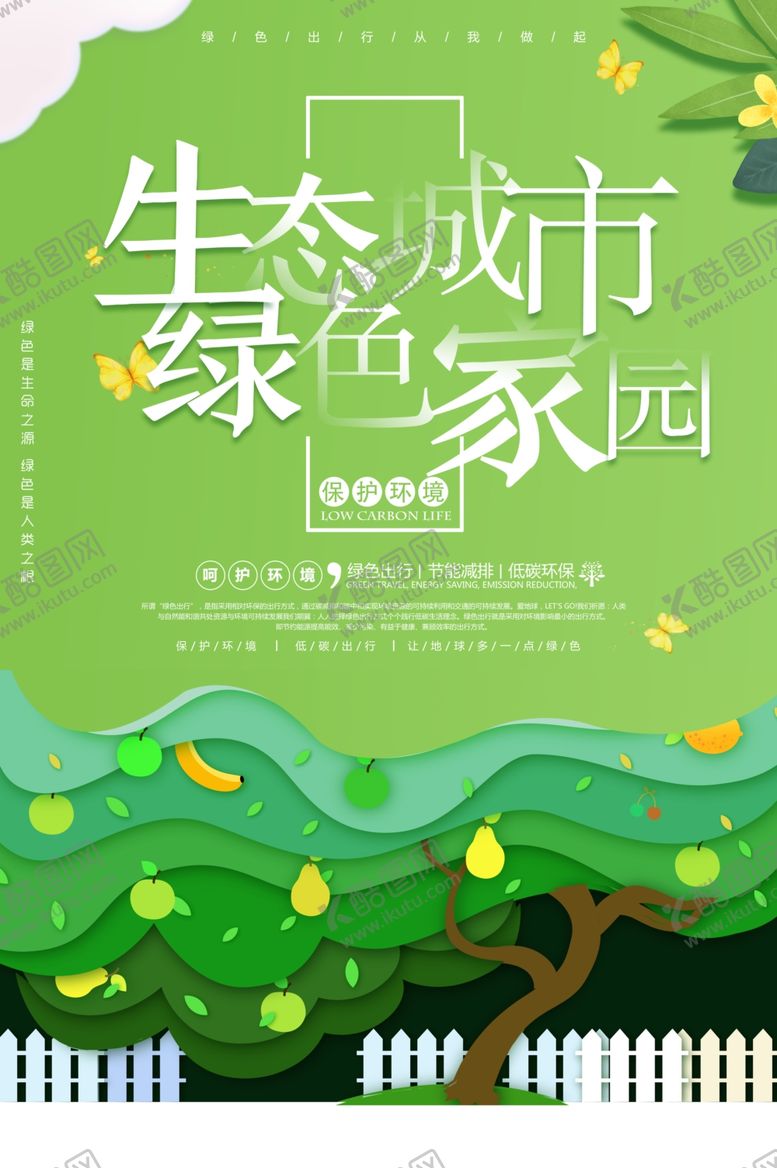 编号：65134906170638348590【酷图网】源文件下载-生态城市公益宣传活动海报