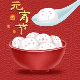 元宵节