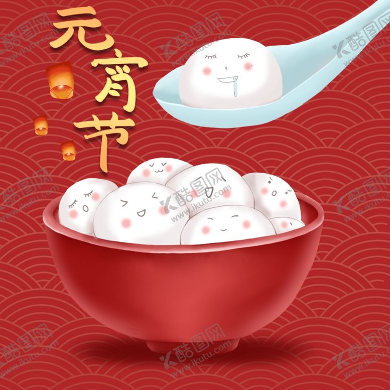 编号：50042010250343239145【酷图网】源文件下载-元宵节