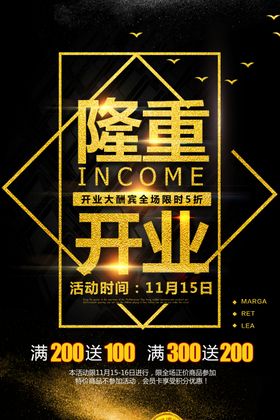 盛大开业海报酬宾隆重新店