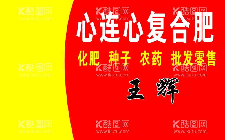 编号：39060011280132119389【酷图网】源文件下载-心连心复合肥