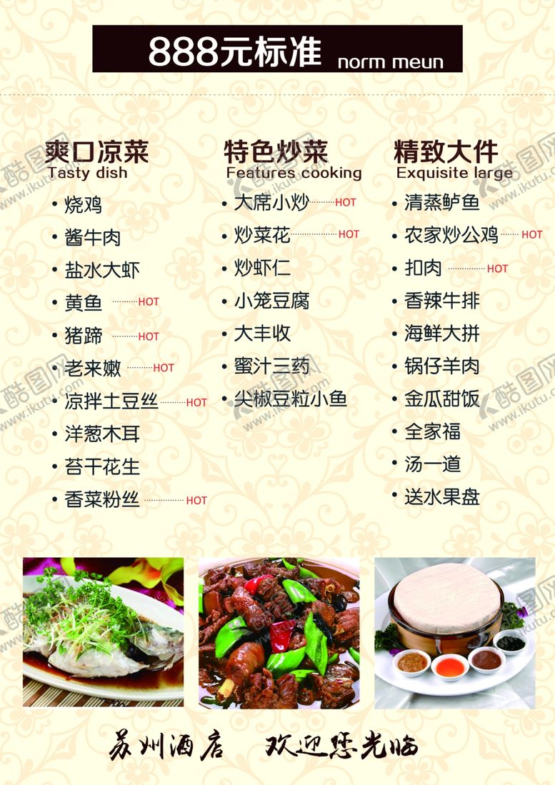 编号：41434010110607294540【酷图网】源文件下载-酒店菜单