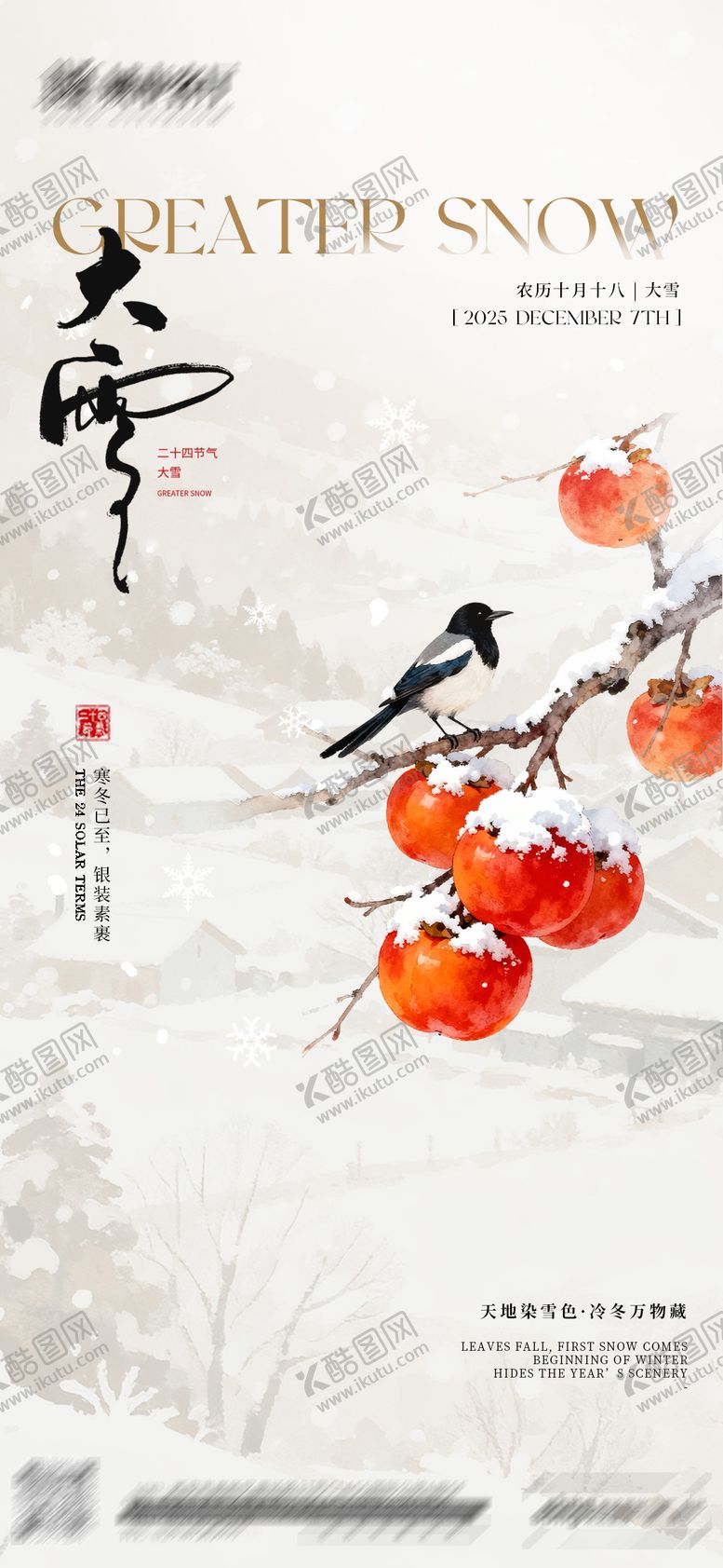 编号：69257012070105456757【酷图网】源文件下载-大雪节气海报