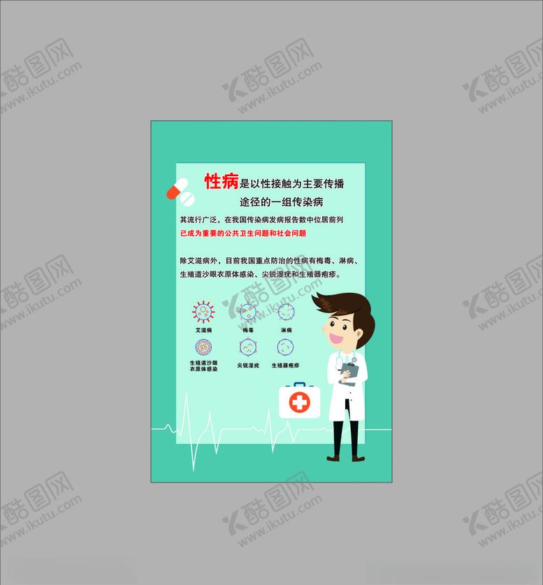 编号：31981004301046089028【酷图网】源文件下载-性病介绍