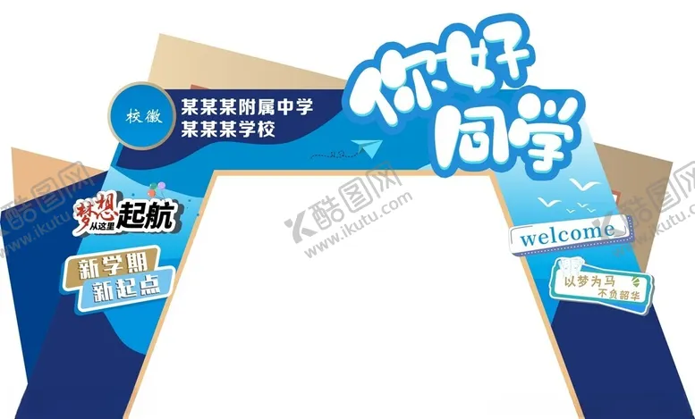 编号：67513002220327181751【酷图网】源文件下载-迎新拱门你好同学