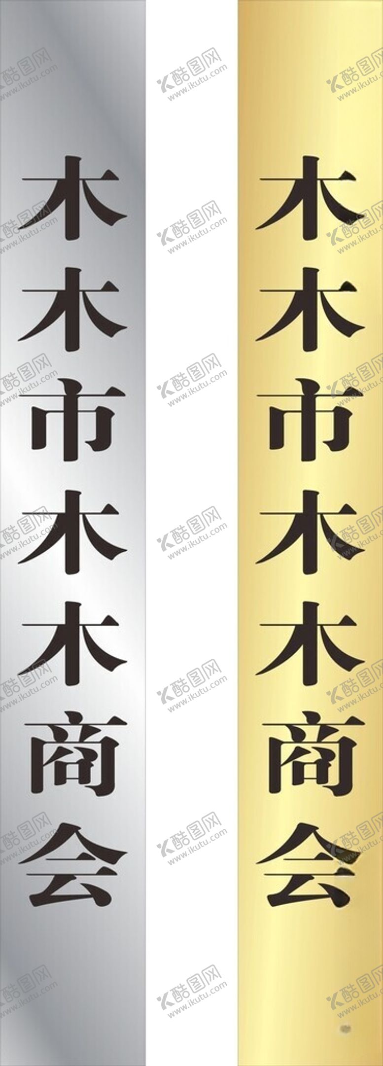 编号：15040902180816177348【酷图网】源文件下载-行政牌