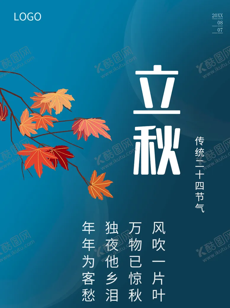 编号：16239010052004167816【酷图网】源文件下载-立秋