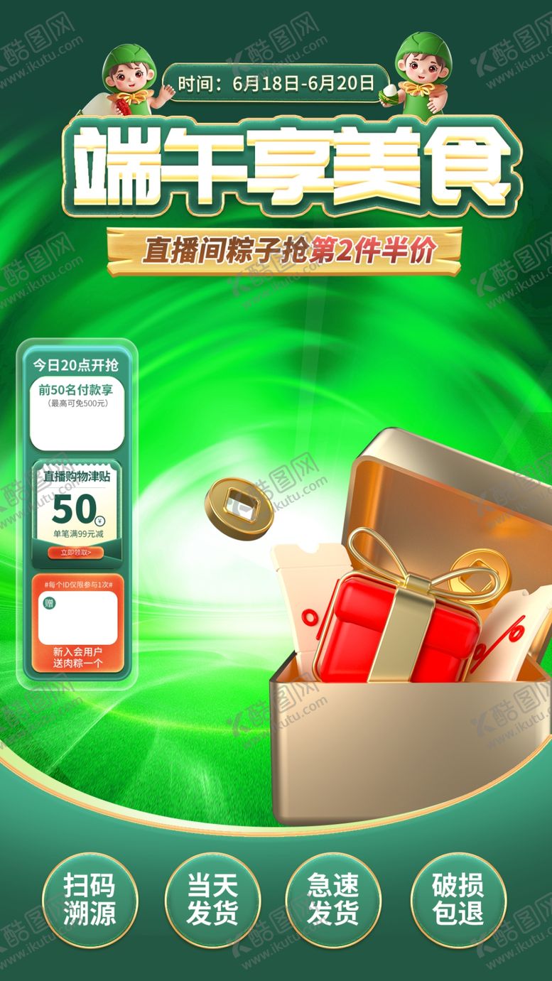 编号：53373502070658065833【酷图网】源文件下载-端午促销海报