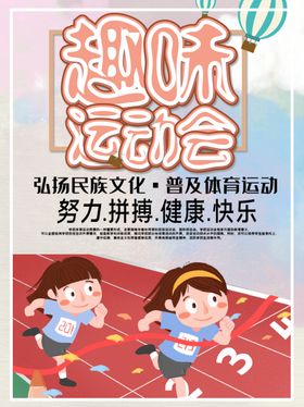 趣味运动会
