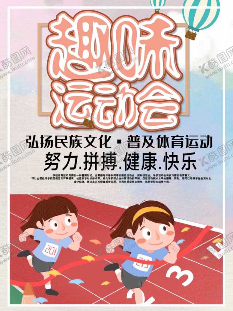 编号：25784009240807203072【酷图网】源文件下载-趣味运动会