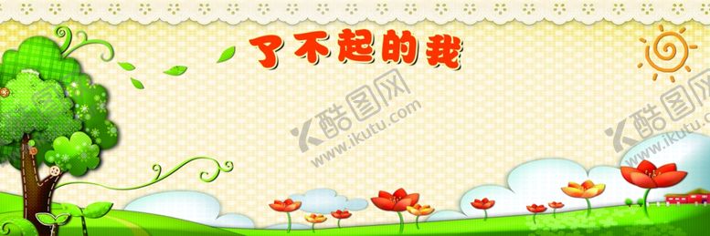 编号：87260110251438541520【酷图网】源文件下载-校园展板