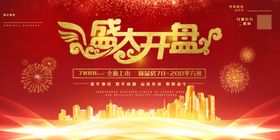 盛大开盘