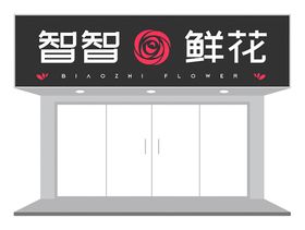 优雅花店门头设计