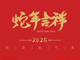 2025蛇年吉祥