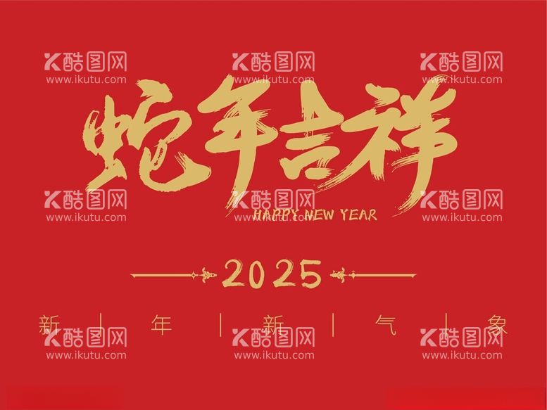 编号：21255512030714041606【酷图网】源文件下载-2025蛇年吉祥