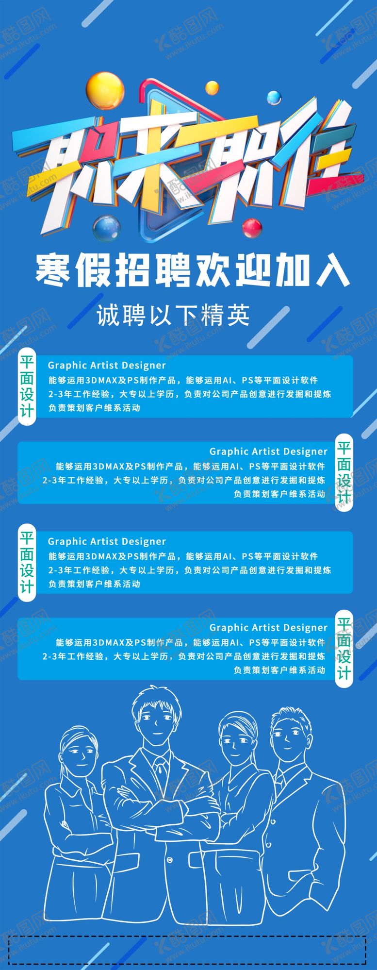 编号：35723610142214119258【酷图网】源文件下载-招聘海报