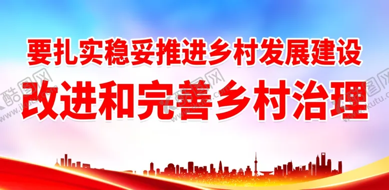 编号：19333912060823461356【酷图网】源文件下载-要扎实稳妥推进乡村发展建设