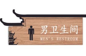 男卫生间标识牌