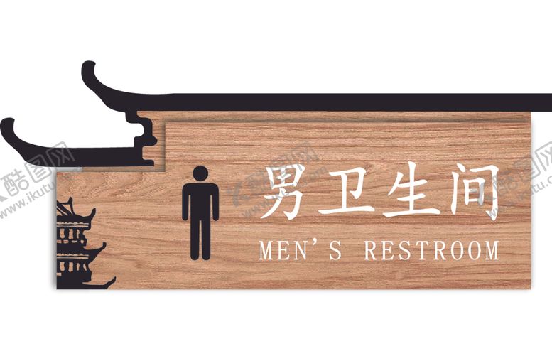 编号：63518210262152409978【酷图网】源文件下载-男卫生间标识牌