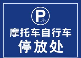 摩托车自行车停放处