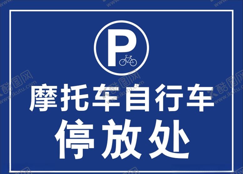 编号：66861905042237169049【酷图网】源文件下载-摩托车自行车停放处