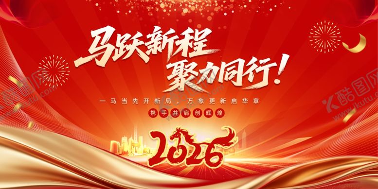 编号：78344404101634351607【酷图网】源文件下载-马跃新程整装待发2026