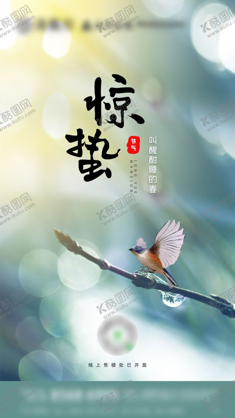 编号：48919907060708553714【酷图网】源文件下载-节气惊蛰