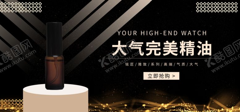 编号：14495010302225229009【酷图网】源文件下载-大气完美精油