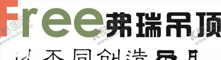 编号：25875203290722562624【酷图网】源文件下载-弗瑞吊顶