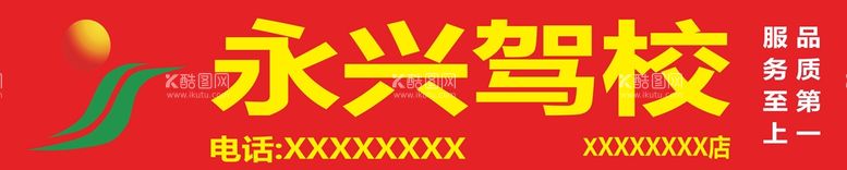 编号：20247611201443203504【酷图网】源文件下载-永兴驾校