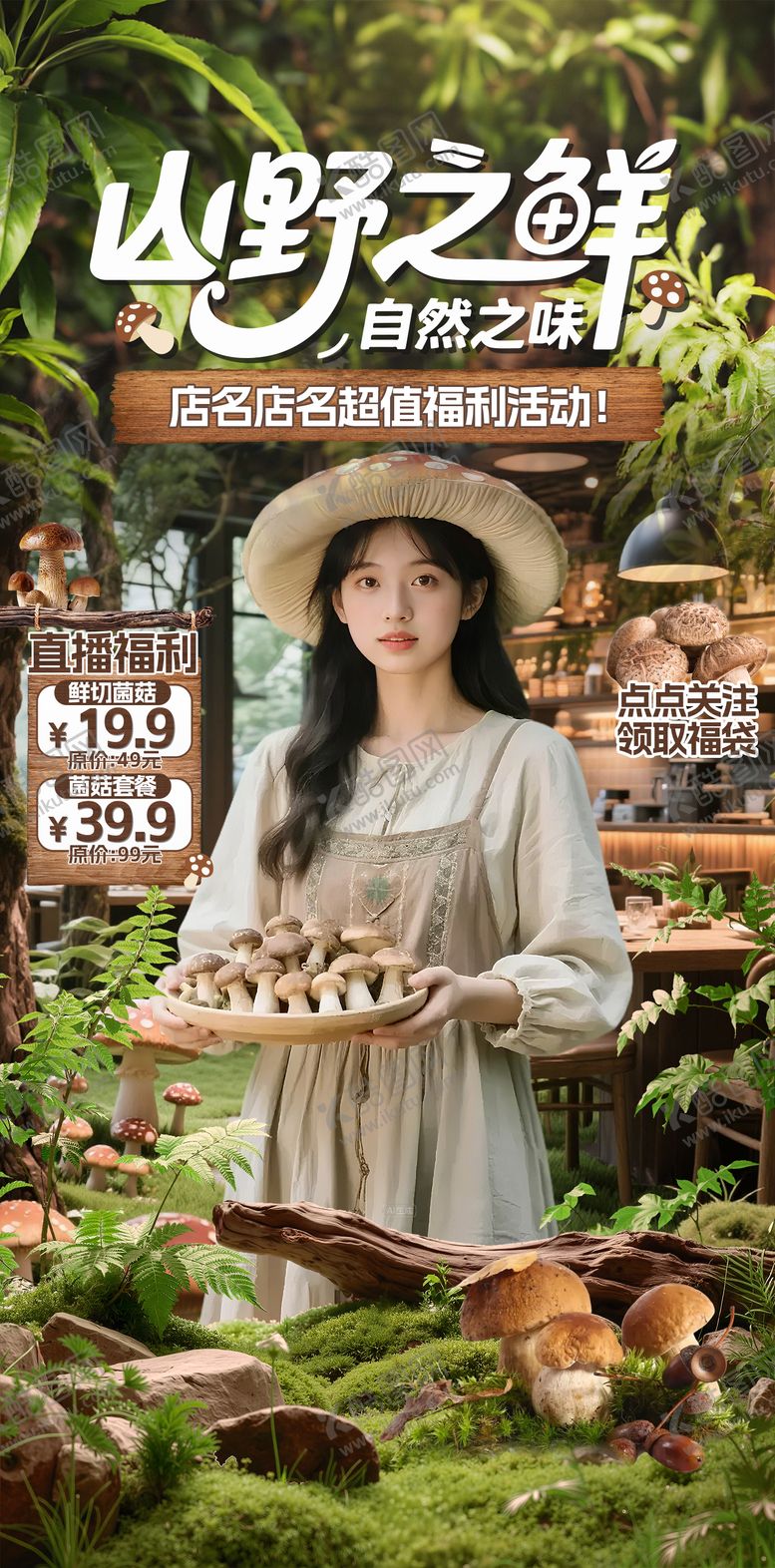 编号：10685411230302044677【酷图网】源文件下载-绿色自然风菌菇餐饮直播间贴片