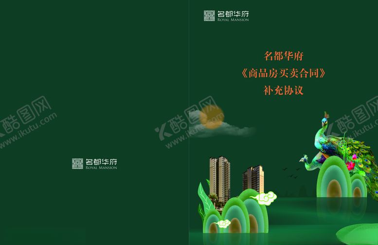 编号：58392803221944587008【酷图网】源文件下载-名都华府房地产补充协议