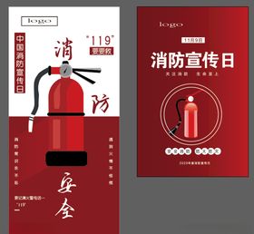 消防安全日宣传海报