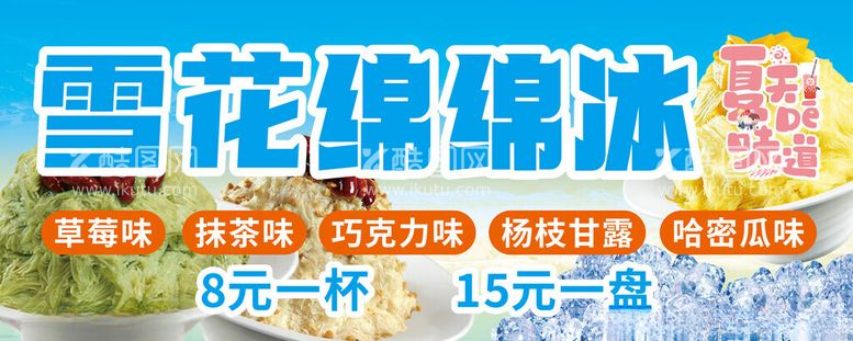 编号：78164312231724233129【酷图网】源文件下载-雪花绵绵冰奶茶冰沙杨枝甘露夏天