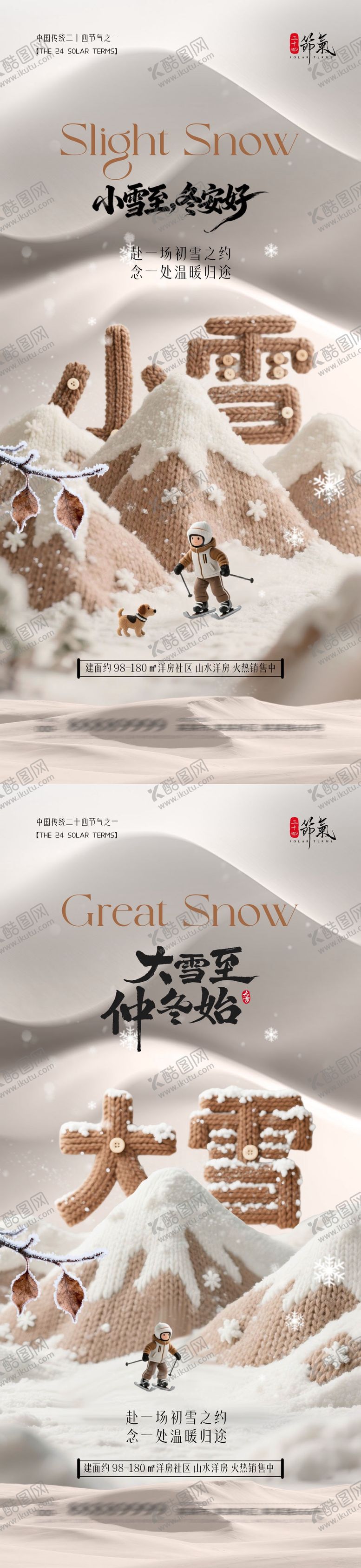 编号：93658711101632019214【酷图网】源文件下载-地产小雪大雪大字系列海报
