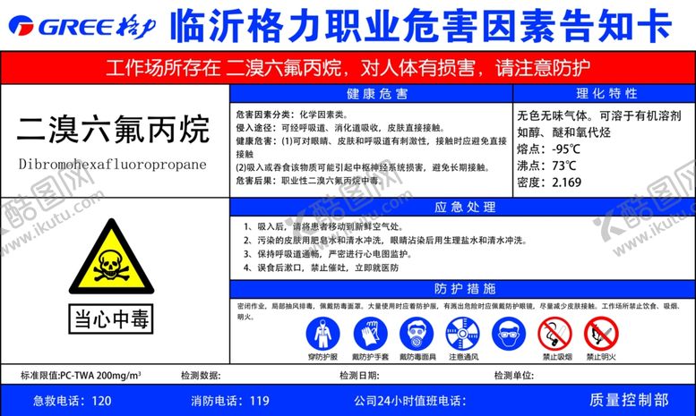 编号：53128902080041224476【酷图网】源文件下载-二溴六氟丙烷职业危害因素告知卡