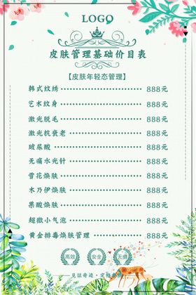 皮肤管理价目表图片
