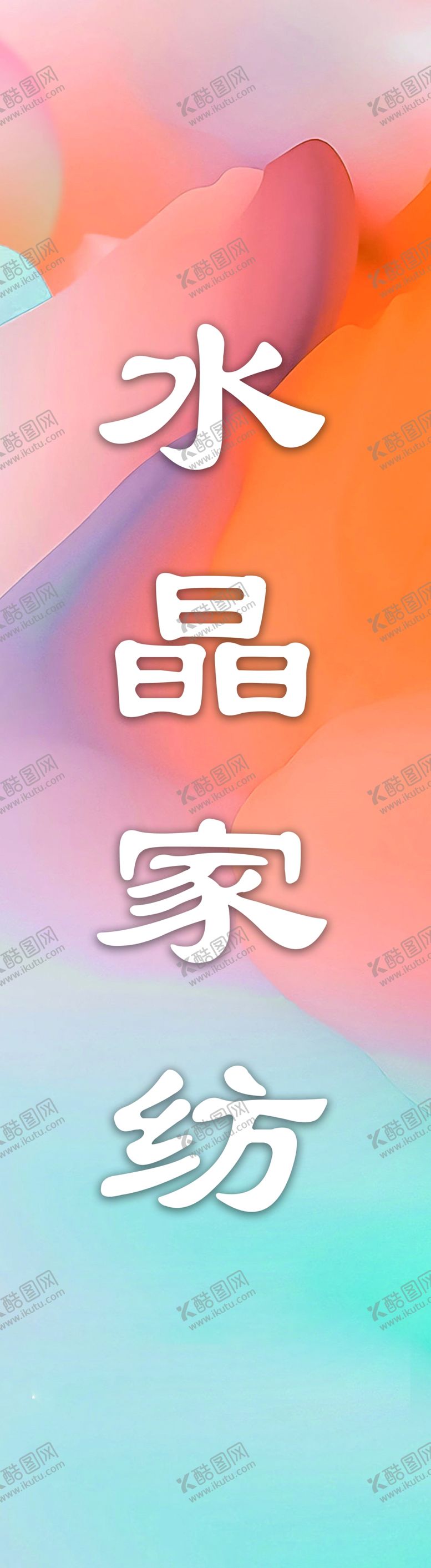 编号：80272002200000009458【酷图网】源文件下载-床上用品