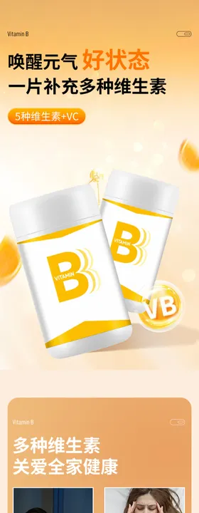 B族维生素保健品滋补详情页