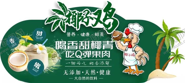 编号：19197702280040051441【酷图网】源文件下载-椰子鸡