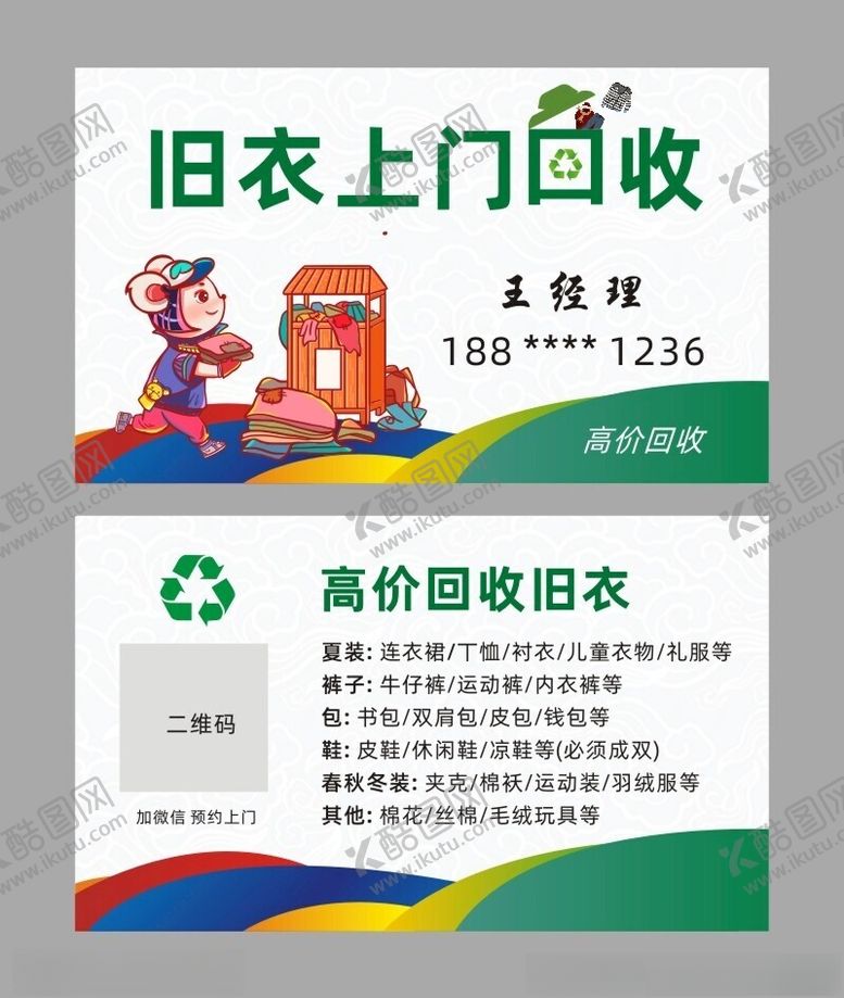 编号：24603401290650392837【酷图网】源文件下载-旧衣回收名片