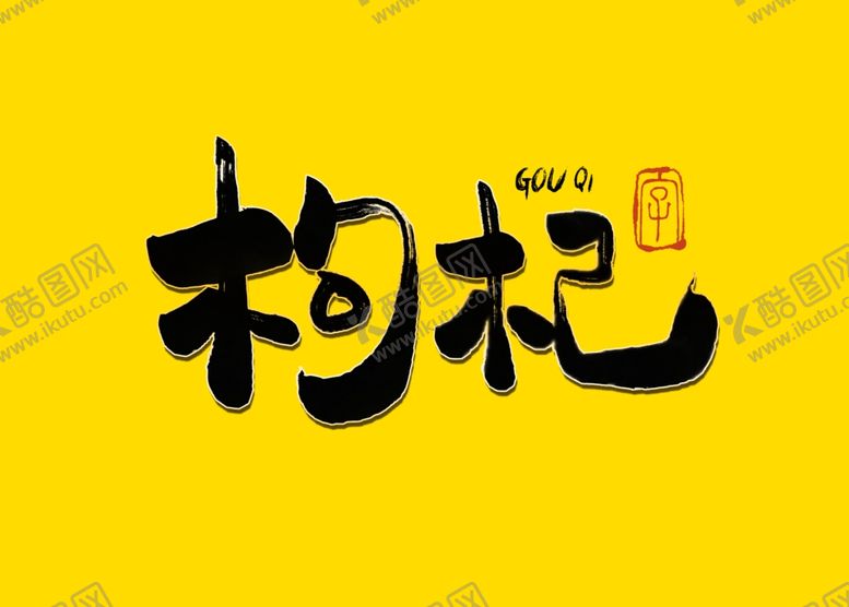 编号：96481907121331563118【酷图网】源文件下载-枸杞书法字