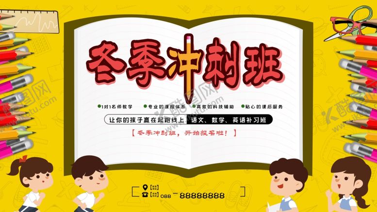 编号：68019212032223399870【酷图网】源文件下载-冬季冲刺班