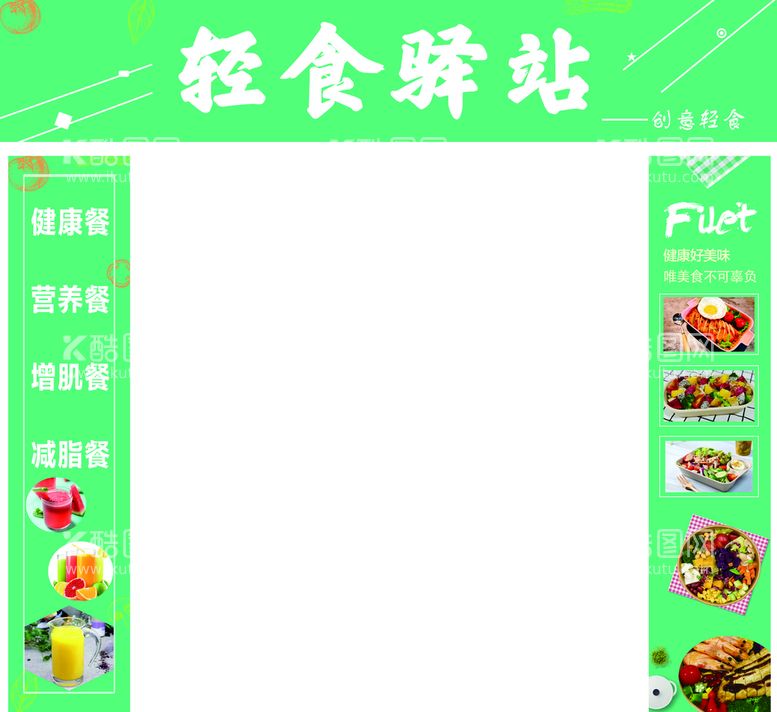 编号：53989212030059058104【酷图网】源文件下载-轻食驿站