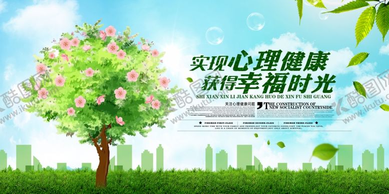 编号：76722609272341076677【酷图网】源文件下载-实现心理健康标语宣传展板