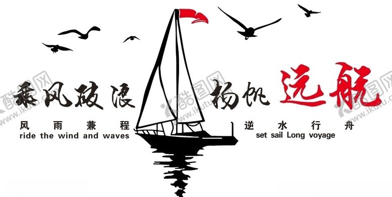 编号：54269510080434422080【酷图网】源文件下载-乘风破浪文化墙
