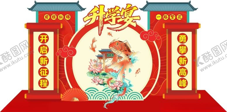 编号：92401607011014498899【酷图网】源文件下载-升学宴美陈