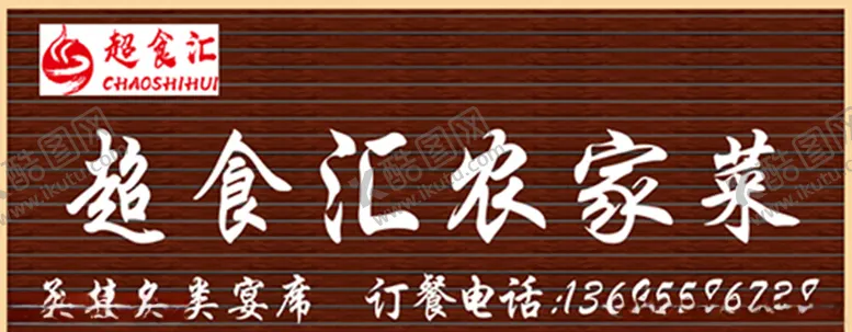 编号：30144804151559102804【酷图网】源文件下载-超食汇农家菜